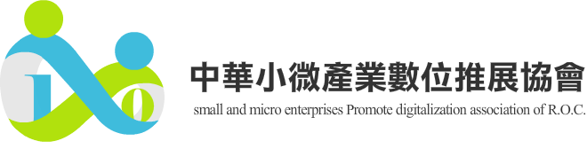中華小微產業數位推展協會